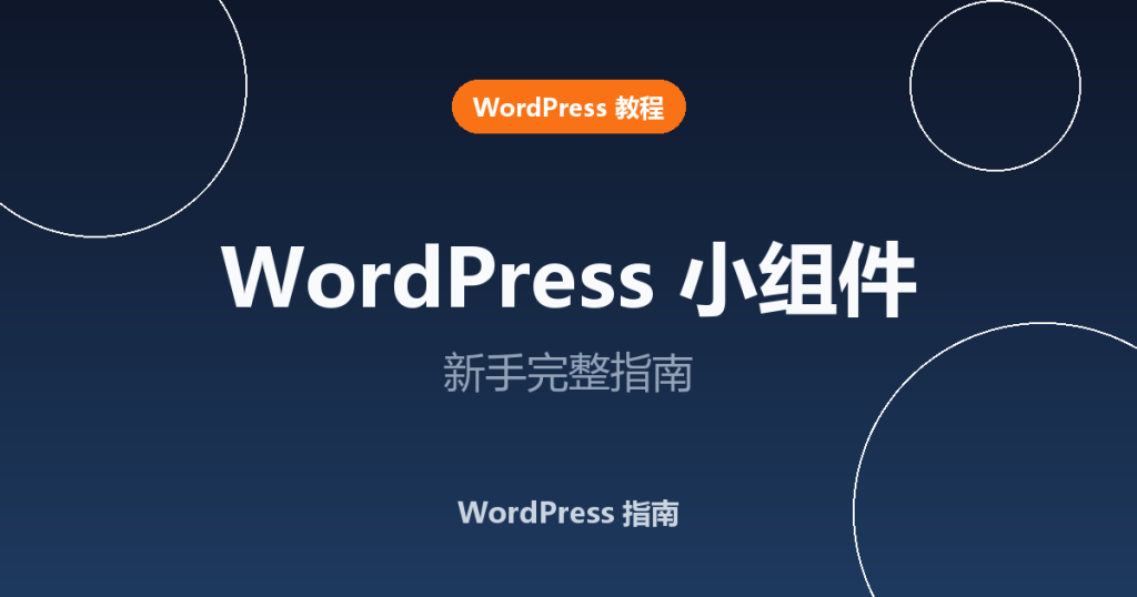 WordPress 小组件是什么？新手完整指南