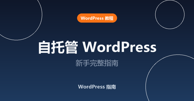 什么是自托管 WordPress 网站？新手指南