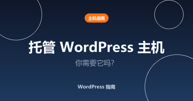什么是托管 WordPress 主机？你需要它吗？