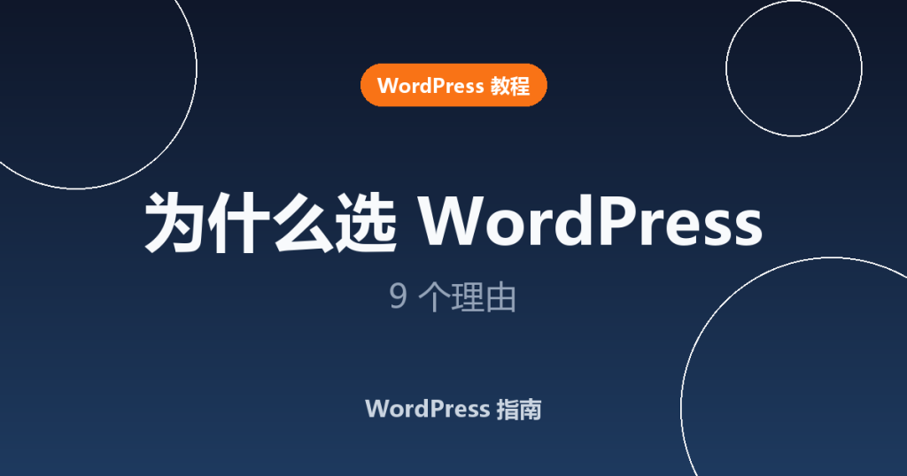 为什么 WordPress 是最好的 CMS？9 个理由