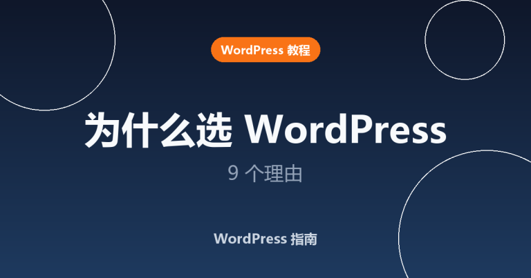 为什么 WordPress 是最好的 CMS？9 个理由