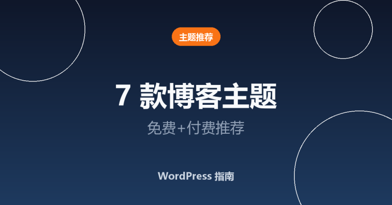 7 款 WordPress 博客主题推荐（免费+付费）