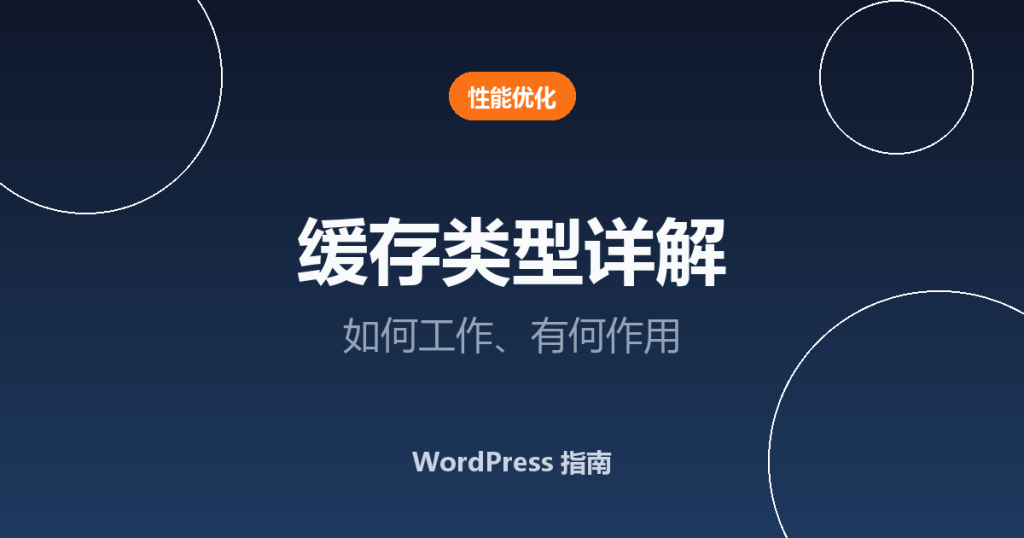 WordPress 缓存类型详解：缓存如何工作、各有什么作用