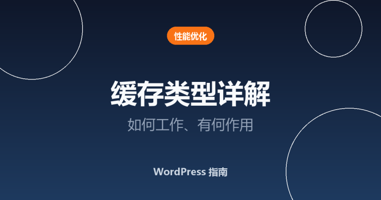 WordPress 缓存类型详解：缓存如何工作、各有什么作用