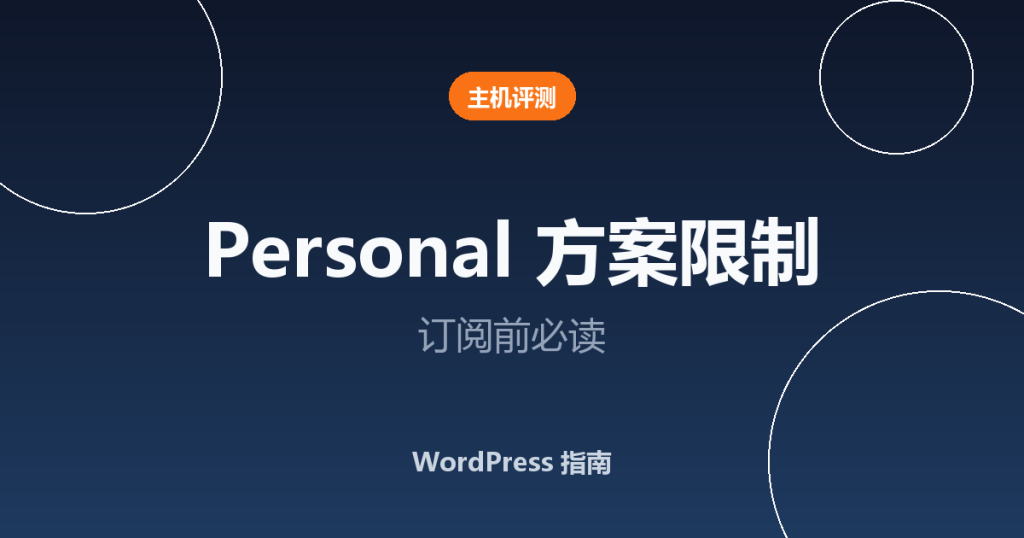WordPress.com Personal 方案限制：订阅前必读