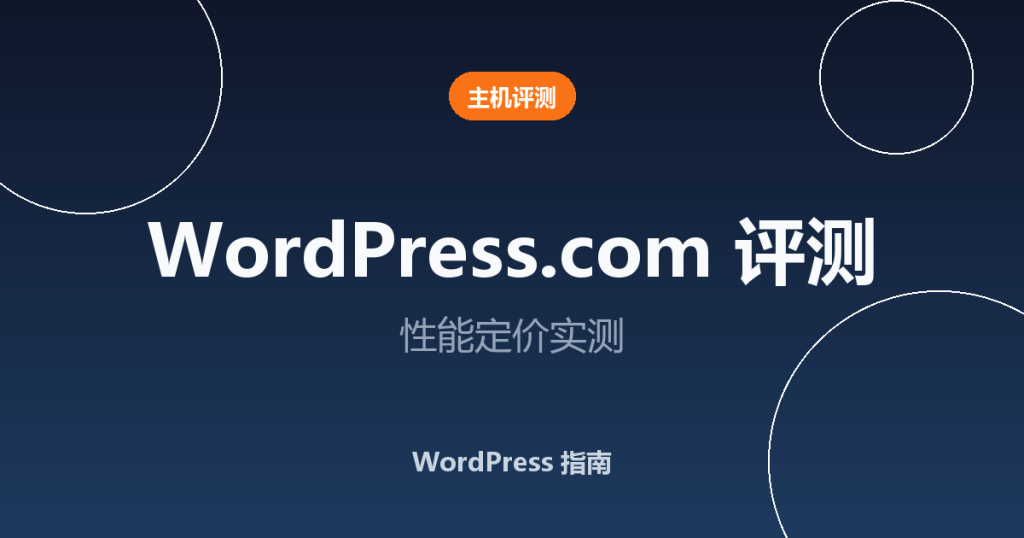WordPress.com 评测 2026:性能、定价和功能实测