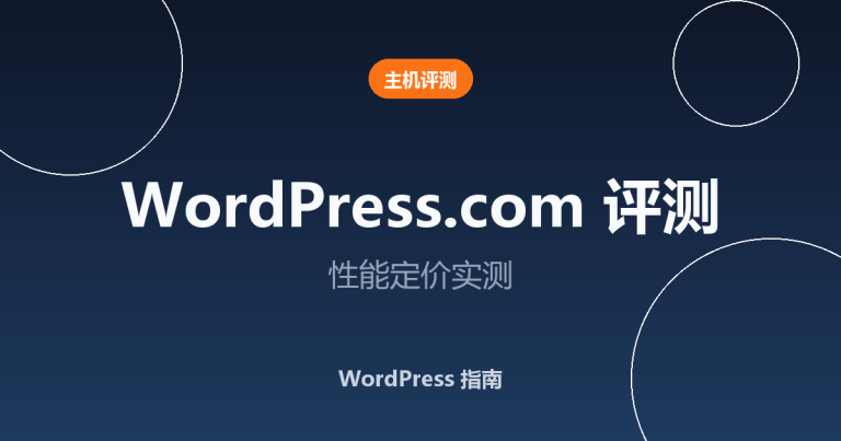WordPress.com 评测 2026：性能、定价和功能实测