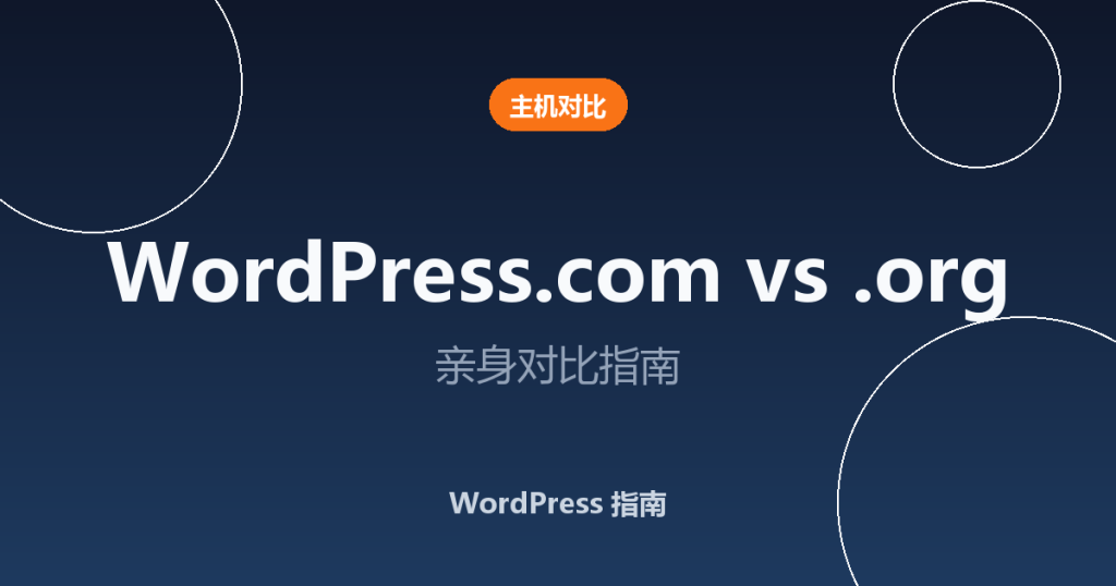 WordPress.com vs WordPress.org:2026 年亲身对比指南