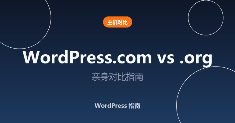 WordPress.com vs WordPress.org：2026 年亲身对比指南