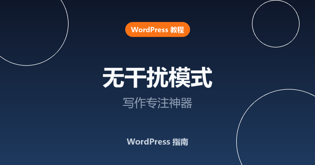 WordPress 无干扰模式怎么用？写作专注神器