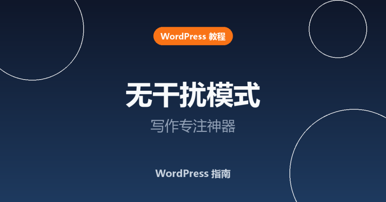 WordPress 无干扰模式怎么用？写作专注神器