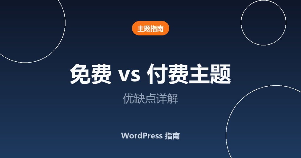 WordPress 免费主题与付费主题:优缺点详解
