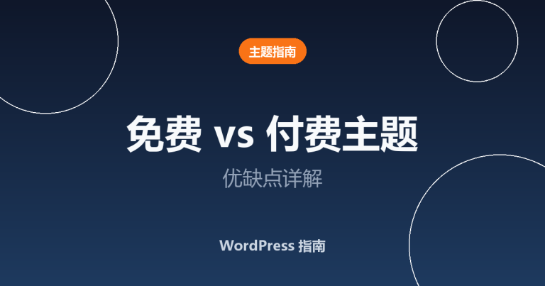 WordPress 免费主题与付费主题：优缺点详解