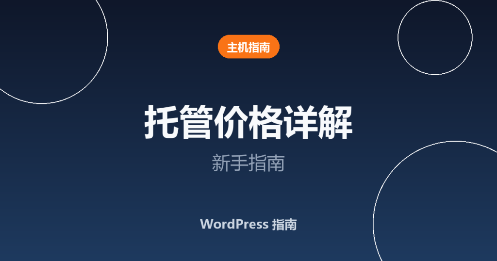 WordPress 托管价格详解：新手指南