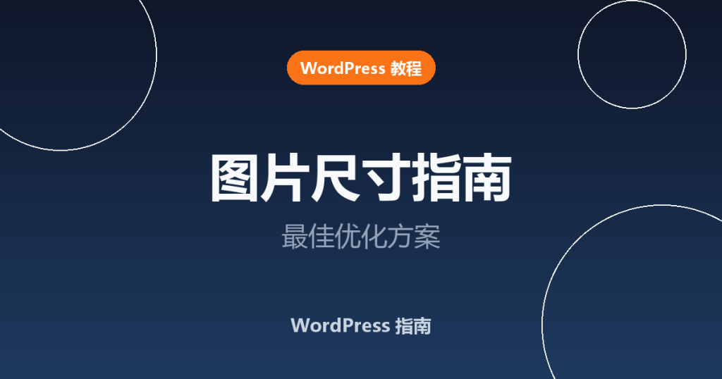 WordPress 图片尺寸怎么选？最佳优化指南
