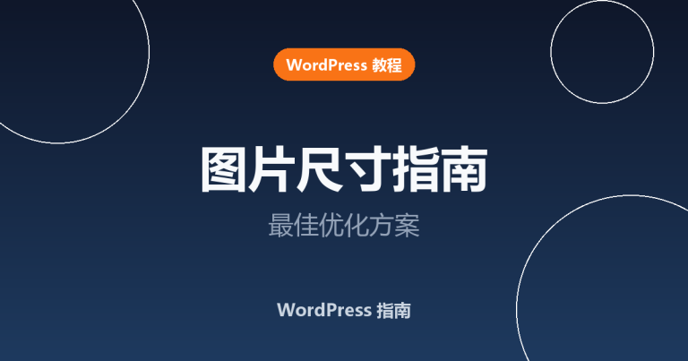 WordPress 图片尺寸怎么选？最佳优化指南