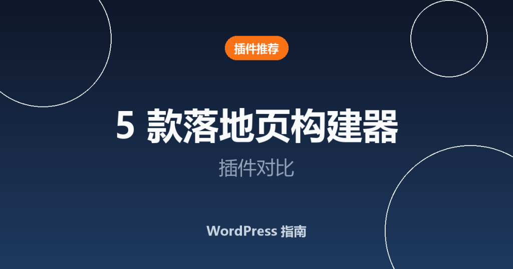 5 款最佳 WordPress 落地页构建器插件对比