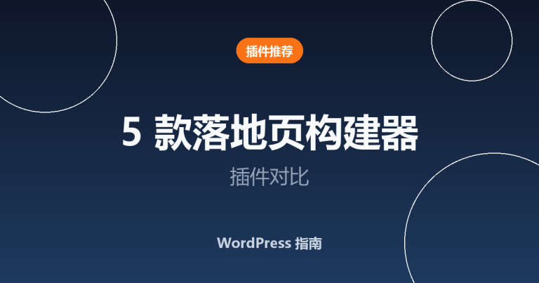 5 款最佳 WordPress 落地页构建器插件对比