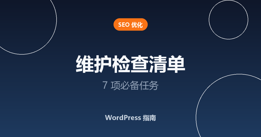 WordPress 维护检查清单：7 项优化网站健康的必备任务