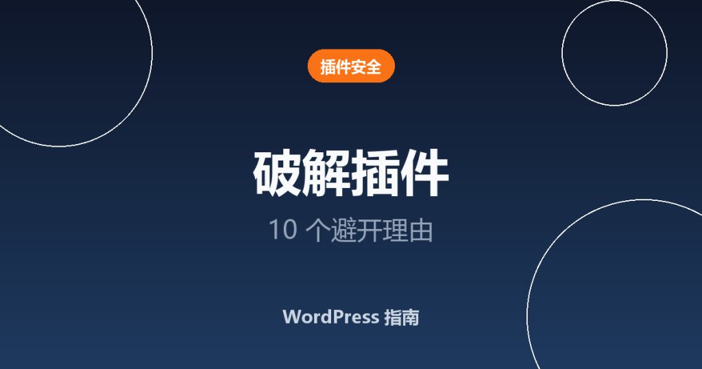 WordPress 破解插件：10 个必须避开的理由