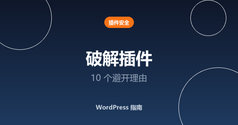 WordPress 破解插件：10 个必须避开的理由