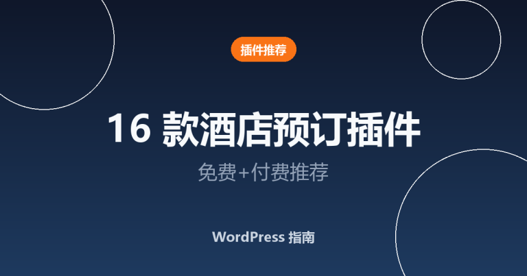 16 款 WordPress 酒店预订插件推荐