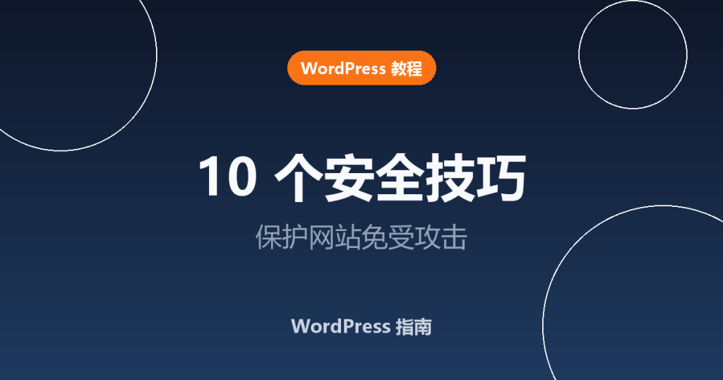 10 个 WordPress 安全技巧：保护网站免受攻击