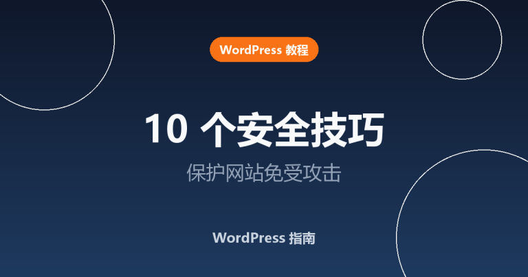 10 个 WordPress 安全技巧：保护网站免受攻击