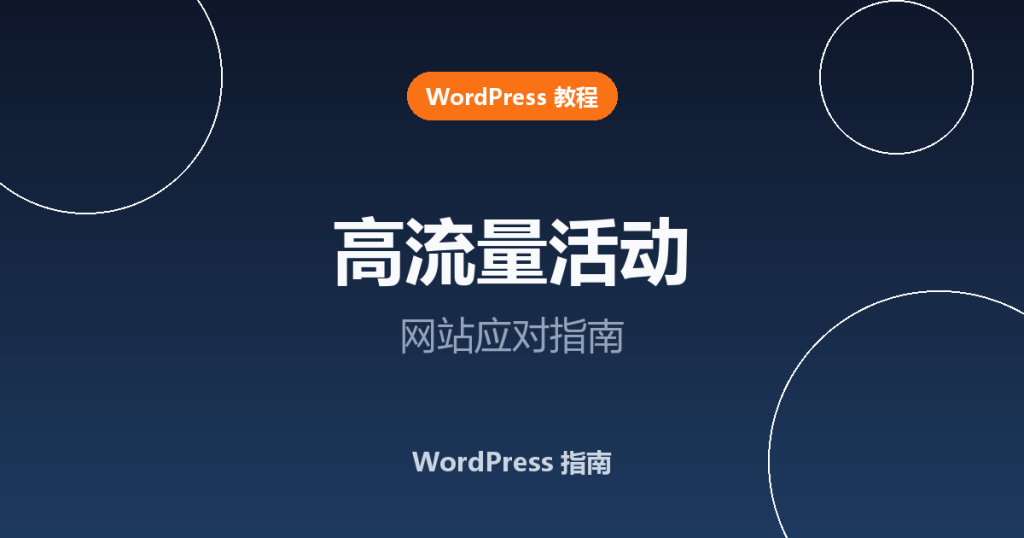 高流量活动期间如何管理 WordPress 网站