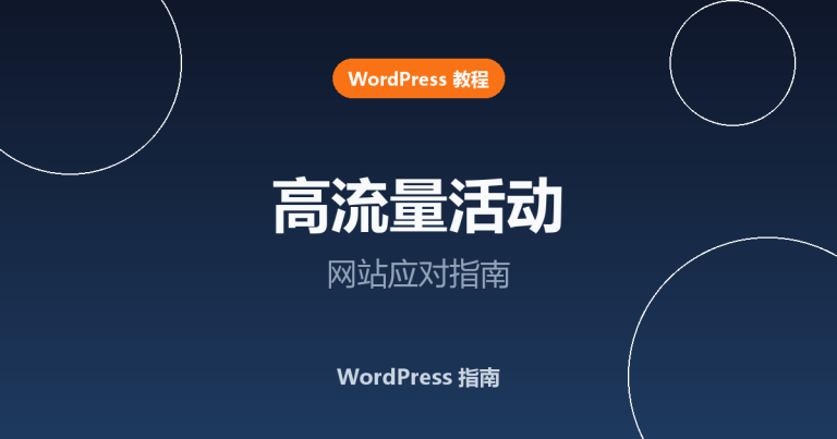 高流量活动期间如何管理 WordPress 网站