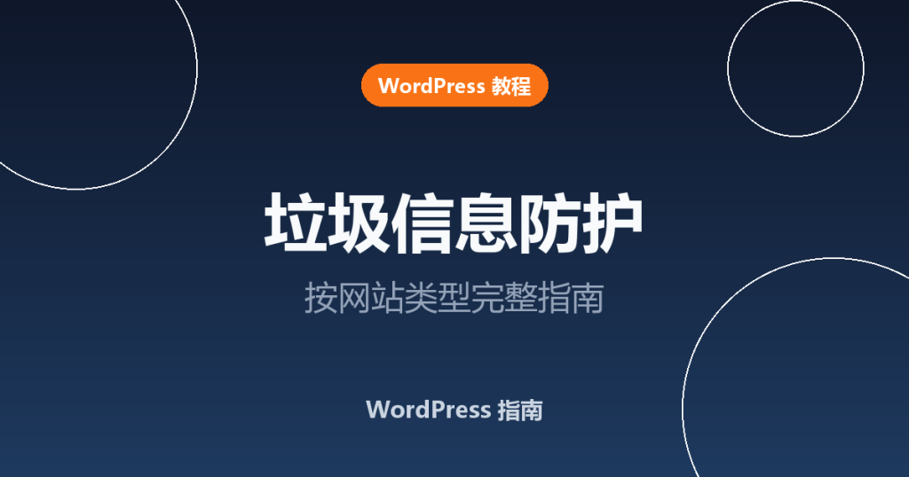 WordPress 垃圾信息防护完整指南（按网站类型）
