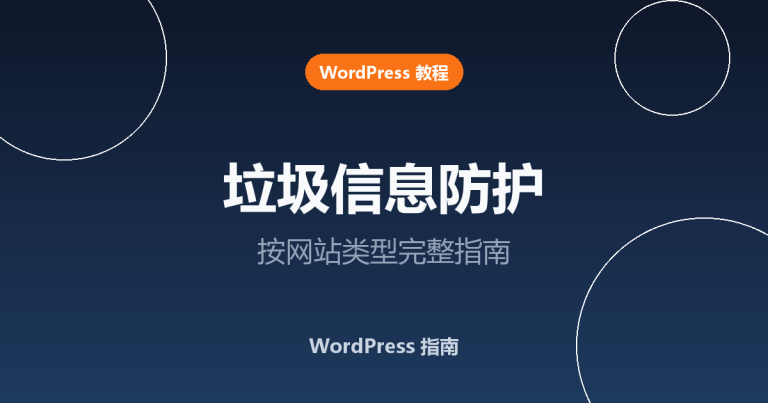WordPress 垃圾信息防护完整指南（按网站类型）