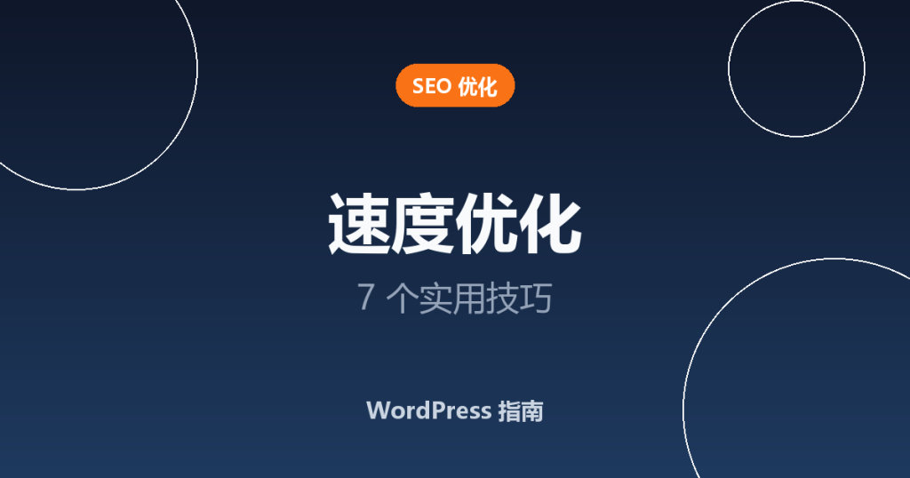WordPress 速度优化：7 个加速网站的实用技巧