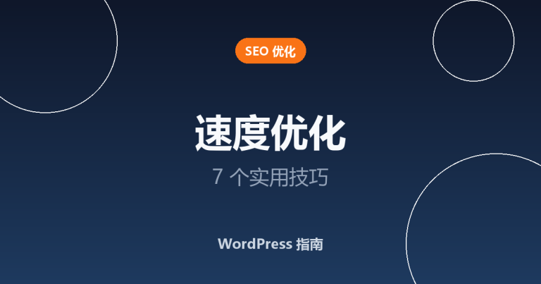 WordPress 速度优化：7 个加速网站的实用技巧
