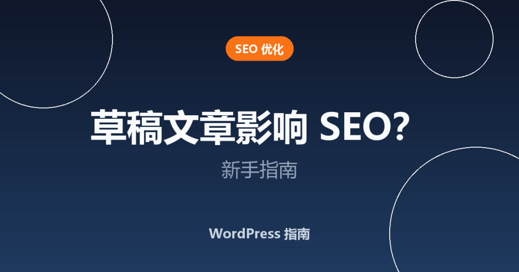 WordPress 未发布的草稿文章会影响 SEO 吗？新手指南