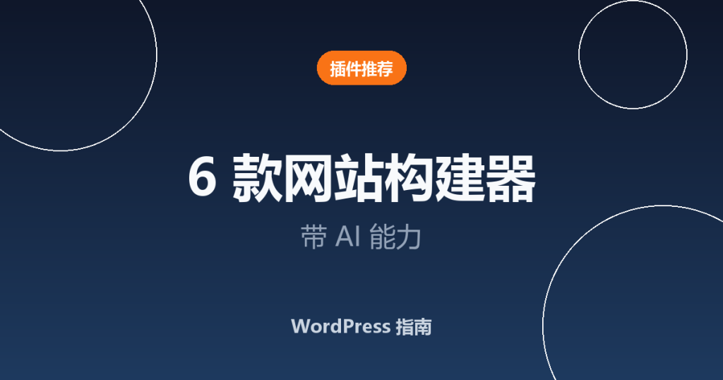 6 款带 AI 能力的 WordPress 网站构建器插件