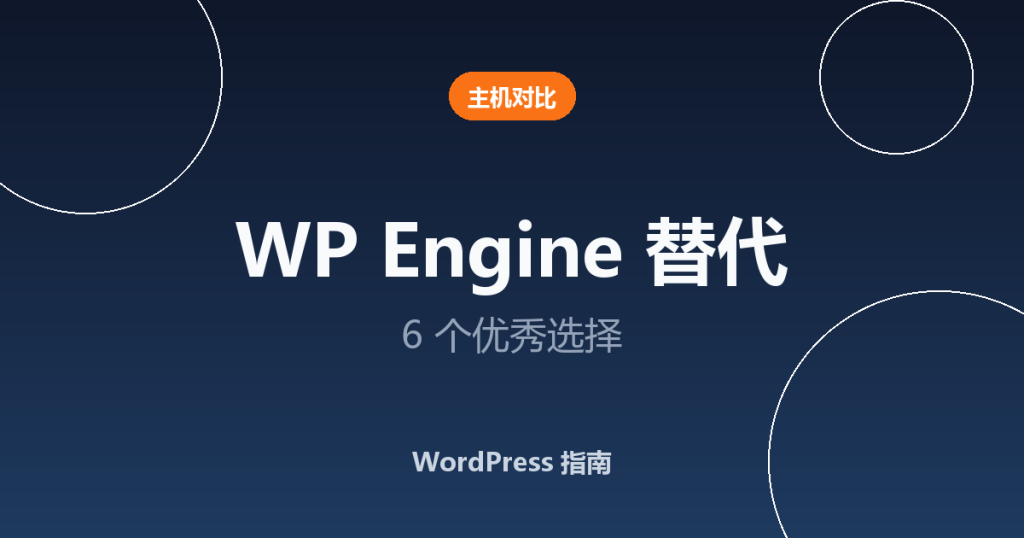 WP Engine 替代方案:WordPress 网站的 6 个优秀选择