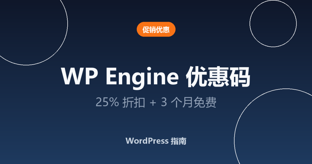 WP Engine 优惠码：25% 折扣 + 3 个月免费托管（8 月有效！）