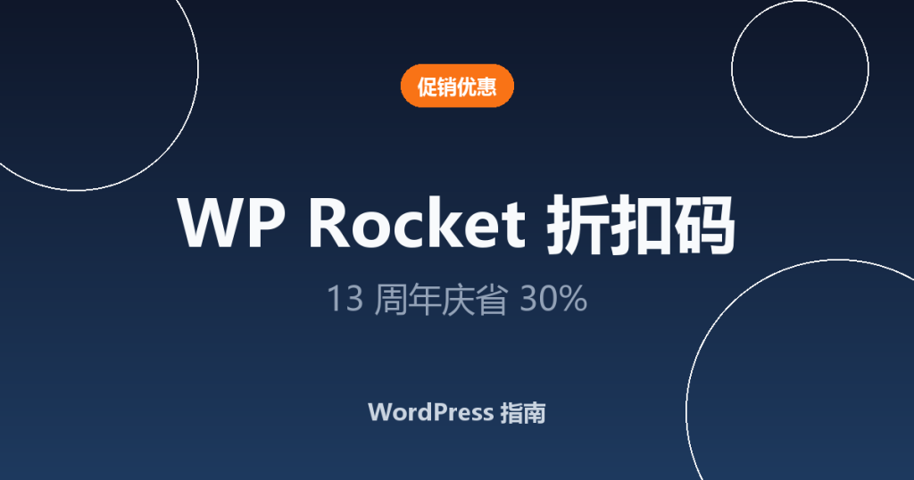 WP Rocket 折扣码：13 周年庆 2026 年立省 30%