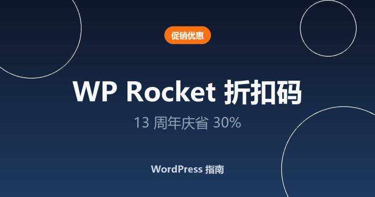 WP Rocket 折扣码：13 周年庆 2026 年立省 30%