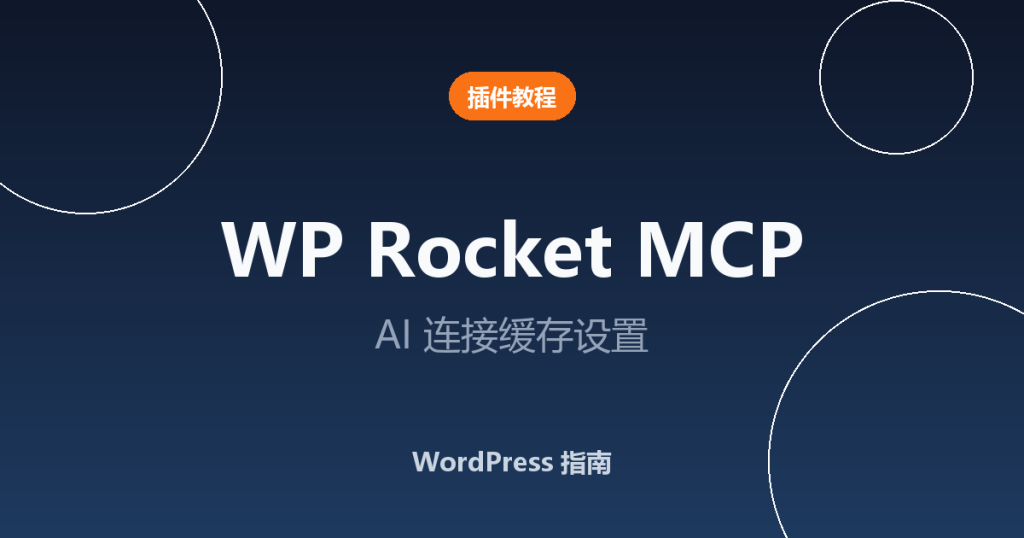 WP Rocket MCP：如何把 AI 连接到 WordPress 缓存设置（分步指南）