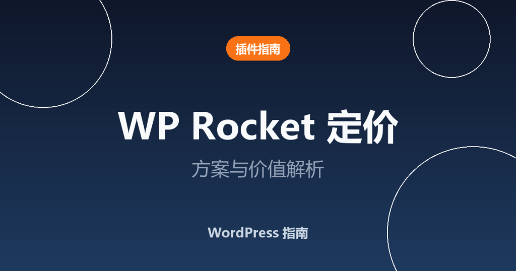 WP Rocket 定价指南（2026）：方案、功能与价值