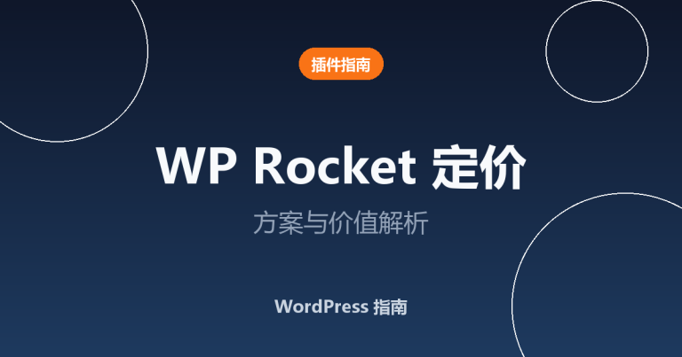 WP Rocket 定价指南（2026）：方案、功能与价值