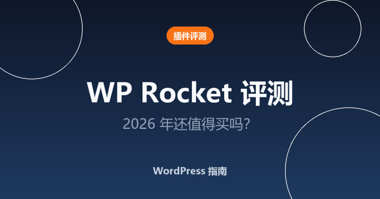 WP Rocket 评测：2026 年还值得买吗？