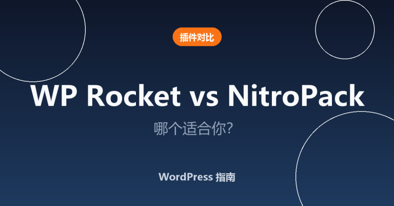 WP Rocket 与 NitroPack 对比：哪个 WordPress 速度插件适合你？